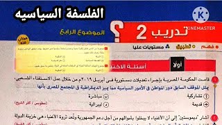 كتاب الامتحان فلسفة تانية ثانوى ترم تانى ٢٠٢٤ | تدريب 2 ؟ الموضوع الرابع فلسفة