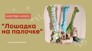 Урок 4. "Лошадка на палочке". Мастер-класс (традиционные куклы и игрушки)