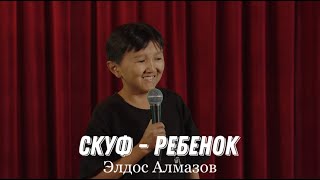 Элдос Алмазов Скуф - Ребенок