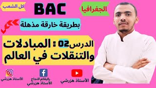 الدرس2:المبادلات والتنقلات في العالم . #احفظ_بطريقة_مذهلةدرس_الجغرافيا_المبدلات_والتنقلات_في_االعالم