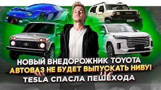 Новый внедорожник Toyota | АвтоВАЗ не будет выпускать Ниву! | Tesla спасла пешехода