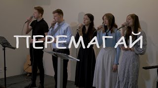 ПЕРЕМАГАЙ | виконує гурт ВЕЛИКЕ ДОРУЧЕННЯ | християнська пісня