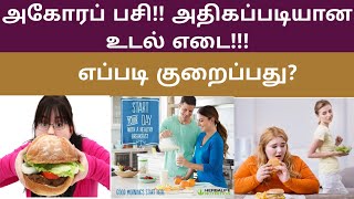 அகோர பசி !! அதிகப்படியான உடல் எடை !! எப்படி குறைப்பது? | சரியான விளக்கமும் தீர்வும் | Herbalife