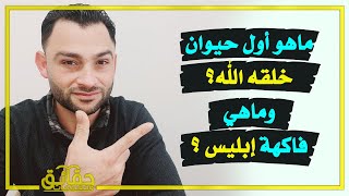 ماهو أول حيوان خلقه الله؟ وماهي فاكهة إبليس ؟