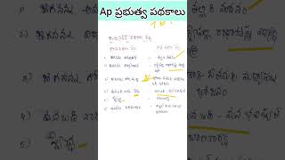 ఆంధ్రప్రదేశ్ ప్రభుత్వ పథకాల పేర్లు #aptet2024 #aptetdsc #teacherexam #apdsc2024 #apdsctet #aptet