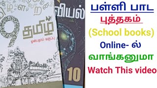 How to order school book online in Tamil / School book online for Tnpsc