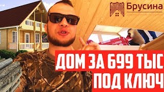 Дом за 699 тысяч рублей под Ключ, заезжай и живи! от Строительной компании Брусина