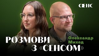 ОЛЕКСАНДР МИХЕД про зміну оптики та книжку «Позивний для Йова» | РОЗМОВИ З СЕНСОМ