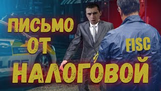 Сюрприз от Налоговой: Что в письме?