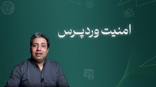 آموزش امنیت وردپرس