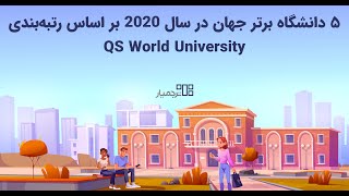 ۵ دانشگاه برتر جهان در سال ۲۰۲۲ بر اساس رتبه‌بندی QS World University Rankings