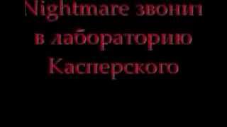 Звонок в Лабораторию Касперского (Nightmare) !