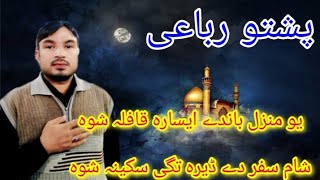 Yo Manzal Bandy Isara Qafila Shwa Pashto Noha and Robai by Zakir Mubashir Ali Muharram 2023