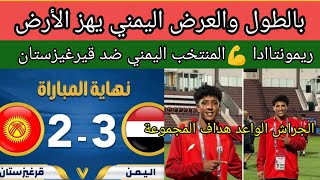 ملخص ريمونتادا فوز منتخب اليمن الناشئين ضد قيرغيزستان 2/3تصفيات كأس آسيا للناشئين حظوظ تاهل اليمن