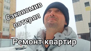 Как не потерять деньги на ремонте квартиры, история из жизни новая рубрика.