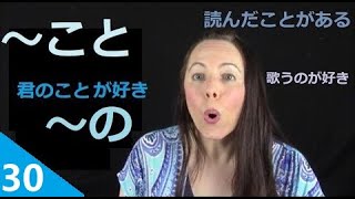 "Koto" and "No" こと・の | Japanese for Beginners, pt. 30