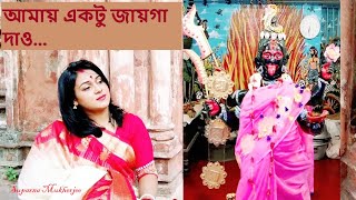 Amay Ektu Jayga Dao | Manna Dey | Covered by Suparna Mukherjee | Bengali Devotional Songs