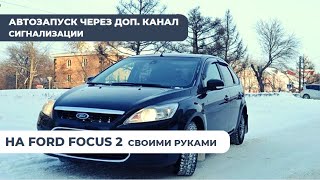 Автозапуск на обычную сигнализацию Форд фокус focus 2 штатный автозапуск модуль At13 4.5М+ тонкости