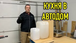 Строим кухню в АВТОДОМ. Начало