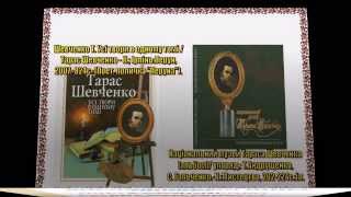 До 200 річчя від дня народження Т.Г. Шевченко