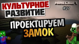 Minecraft Развитие - Проект Замка #27