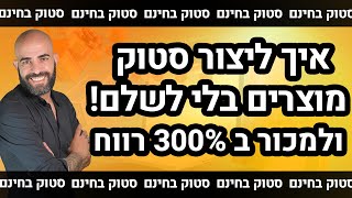 דרופשיפינג סטוק - איך לצבור סטוק ללא עלות ולמכור ב 300% רווח (טריילר)