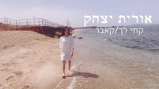 קחי לך- אורית יצחק (קאבר)