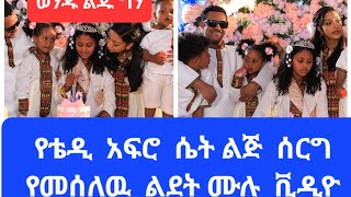 የቴዲ አፍሮ  ሁለተኛ  ልጅ  ሰርግ  የመሰለዉ  ልደት  ሙሉ  ቪዲዮ #አዲስ ምራፍ # ebs tv#wedding #habesha #duet abel brihanu #