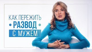 Как пережить развод с мужем. Я не буду идти на принципы | ВИДЕОБЛОГ Ольги Горбачевой ЖИЗНЬ ЖЕНЩИНЫ