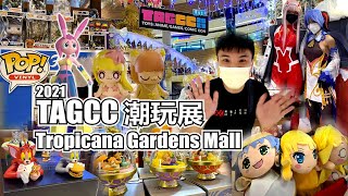 TAGCC 2021 潮玩展！我的第一次潮玩展就在PJ Tropicana Gardens Mall！