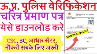 Police Verification Kaise Download Kare | UP Police Charector Certificate Kaise Download Karen 2024