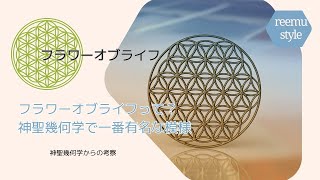 フラワーオブライフflower of lifeって？神聖幾何学で一番有名な模様。神聖幾何学の謎と秘密（The Mysteries and Secrets of Sacred Geometry）