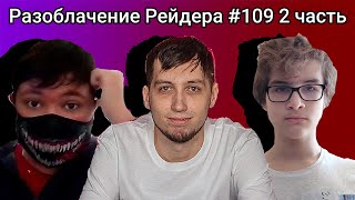 Разоблачение Рейдера #109 2 часть