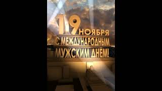 Международный мужской день!19 ноября #19ноября