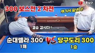 보스전 2 SET 순대렐라300 vs 당구도리300