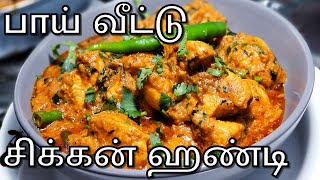 Chicken Gravy in Tamil | Spicy Chicken Curry in Tamil | Chicken  Handi | Chicken Kulambu