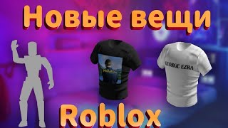 Roblox. Как получить новые, бесплатные вещи в роблокс.В 2022 году.