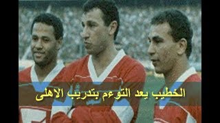 قناة الاهلى تغازل حسام حسن وتكرمه واخبار عن وعد الخطيب له بتدريب الاهلى بعد نجاحه بالانتخابات