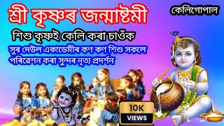 শ্ৰী কৃষ্ণৰ জন্মাষ্টমী ২০২৪ || janmastami 2024 শিশু কৃষ্ণই কেলি কৰা চাওঁক#janmastami