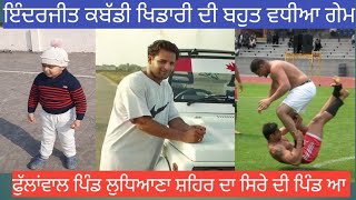 best kabbadi player  inderjit Singh phullanwal,ਨਾਨਕੇ ਜਾਣ ਦਾ ਚਾ ਬਹੁਤ ਹੁੰਦਾ, Ludhiana City best