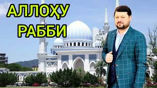 БЕҲТАРИН МУНОҶОТ ( АЛЛОҲУ РАББИ ) ЭШОНИ АҲЛИДИНҶОН