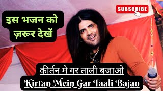 हिंदी भजन || कीर्तन मे गर ताली बजाओ || Kirtan Mein Gar Taali Bajao || Vipin Shewani ||