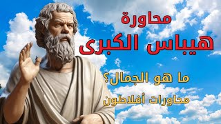 محاورات افلاطون، محاورة هيباس الكبرى/ ج5. بصوت: الوراق (غياث عباس)