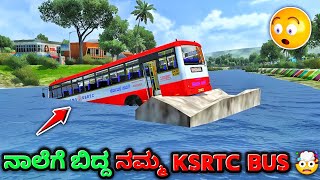 🤯 ನಾಲೆಗೆ ಬಿತ್ತು ನಮ್ಮ KSRTC bus | Bussid 4.0.3 hidden place | bussid new mod | #bussidmods