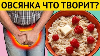 ОВСЯНКА которую Вы едите вредная! Вот что нужно знать об ОВСЯНКЕ