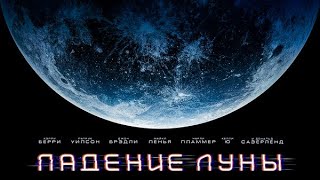 Падение Луны (2022) Moonfall. Русский трейлер.