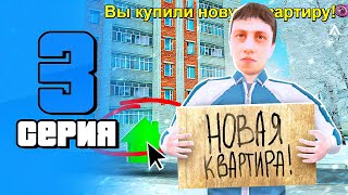 Я КУПИЛ КВАРТИРУ в КРМП😱✅ #3 ПУТЬ БОМЖА на AMAZING RP ONLINE (CRMP)