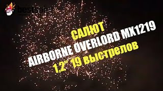 Салют "Airborne Overlord" MX1219 (фейерверк 19 выстрелов, калибр 1,2")