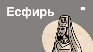 Обзор: Есфирь