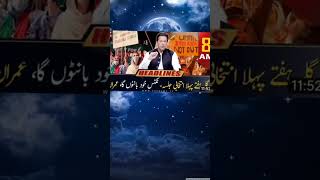 بریکنگ نیوز ❤❤❤❤😍😍😍❤❤👑👑👑#imrankhan #viralvideo #newsshort #youtubeshorts